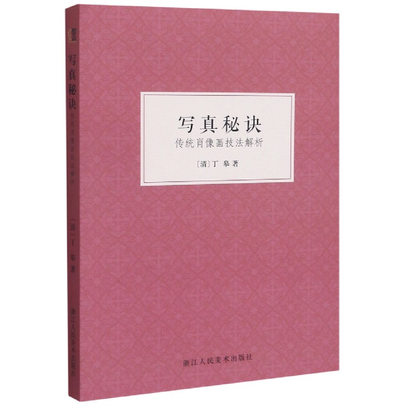写真秘诀(传统肖像画技法解析)
