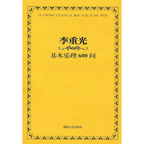 李重光基本乐理600问