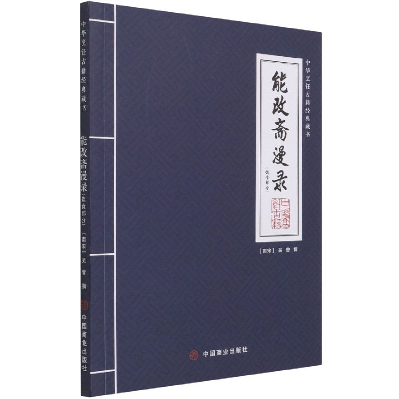 能改斋漫录(饮食部分)/中华烹饪古籍经典藏书
