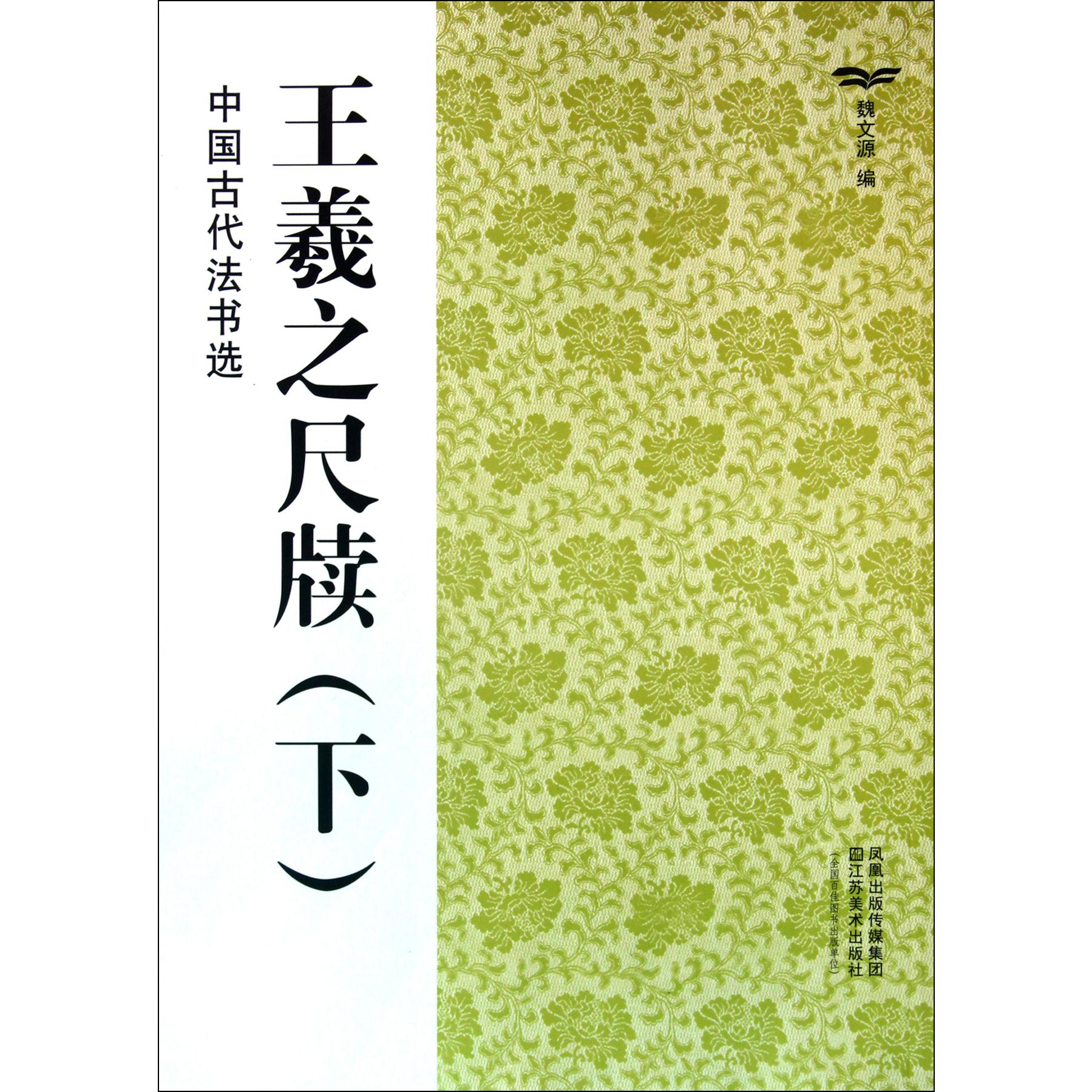 王羲之尺牍(下)/中国古代法书选