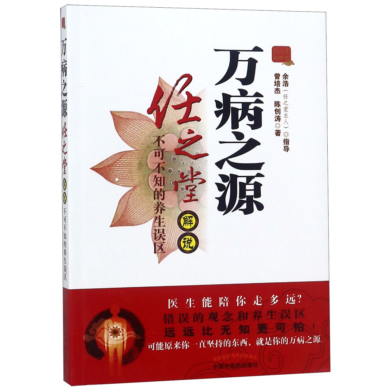 万病之源(任之堂解说不可不知的养生误区)
