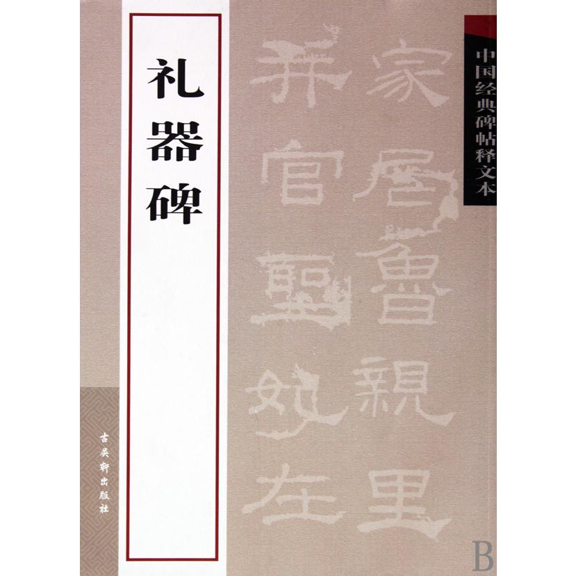 礼器碑/中国经典碑帖释文本