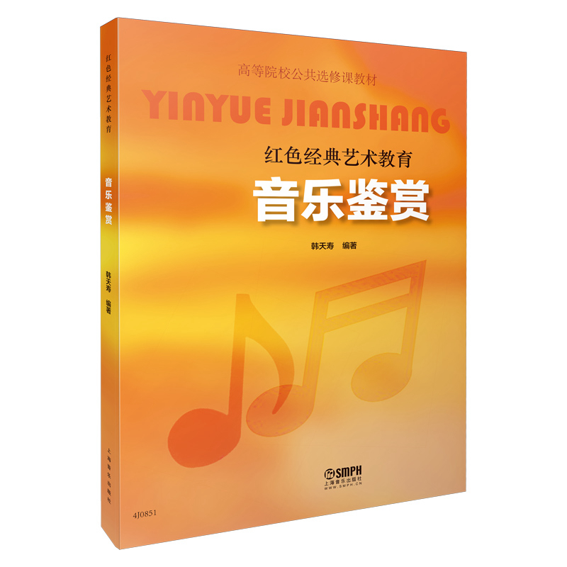 音乐鉴赏(红色经典艺术教育高等院校公共选修课教材)