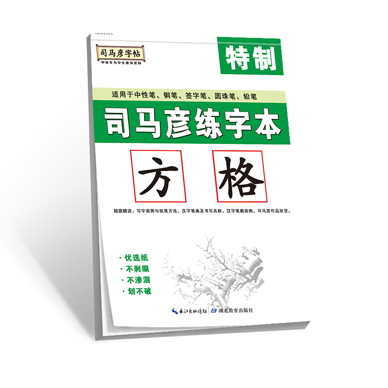司马彦练字本(方格)/司马彦字帖