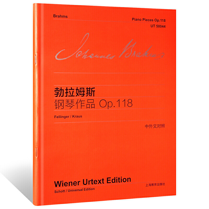 勃拉姆斯钢琴作品(Op.118中外文对照)