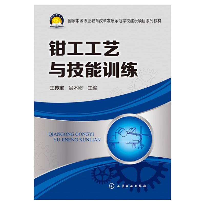 钳工工艺与技能训练(国家中等职业教育改革发展示范学校建设项目系列教材)