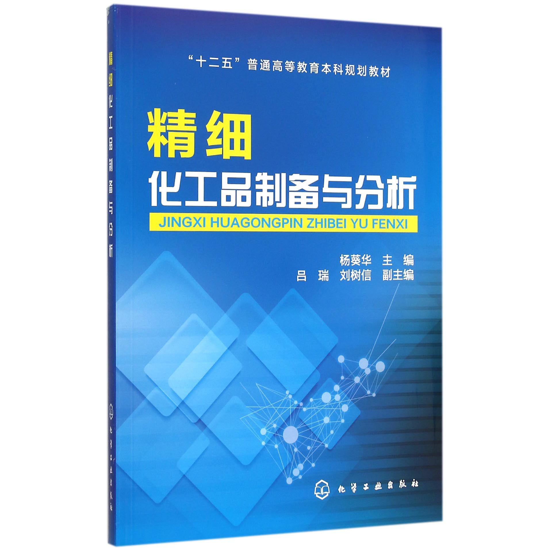 精细化工品制备与分析(十二五普通高等教育本科规划教材)