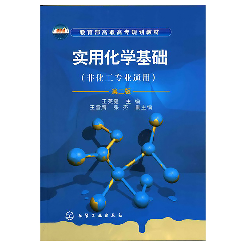实用化学基础(非化工专业通用第2版 高职高专规划教材)