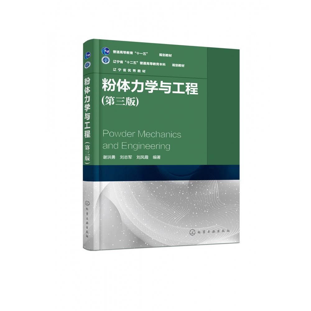 粉体力学与工程(第3版辽宁省十二五普通高等教育本科省级规划教材)