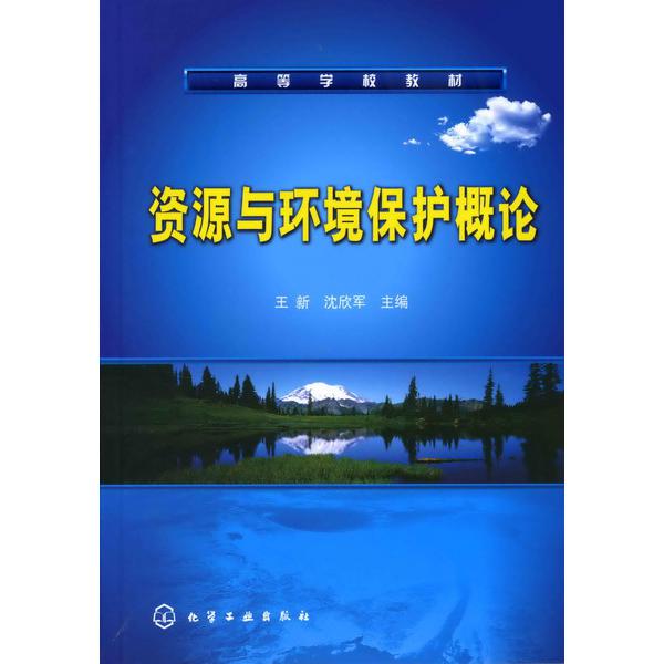 资源与环境保护概论(高等学校教材)