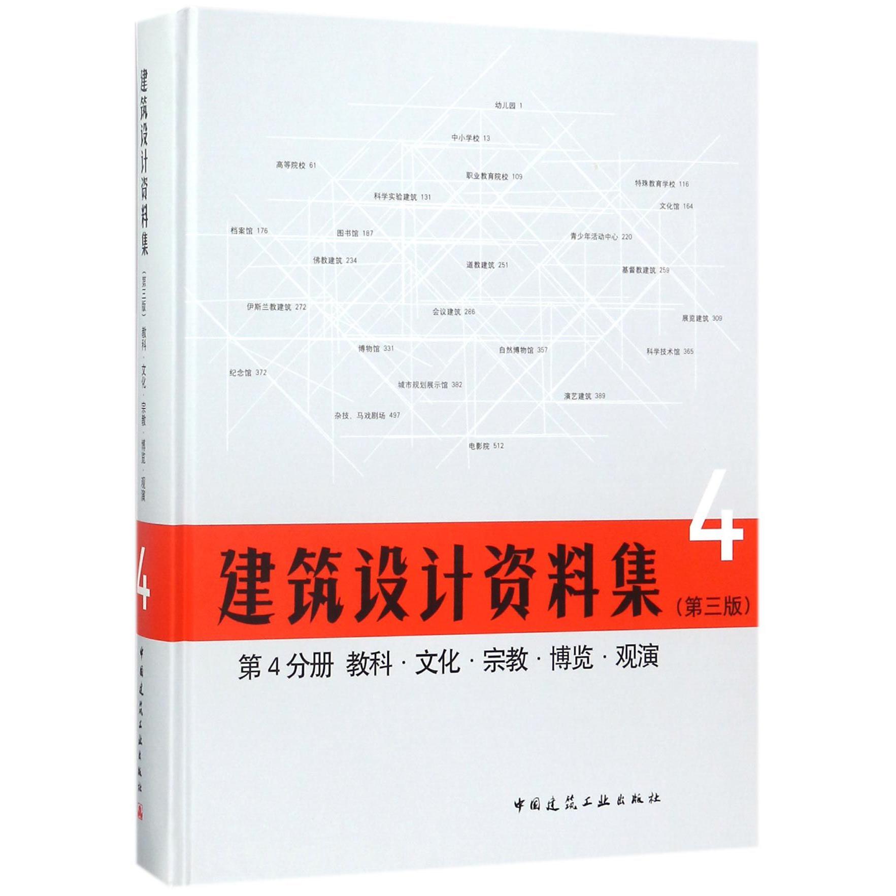 建筑设计资料集(4第3版第4分册教科文化宗教博览观演)(精)