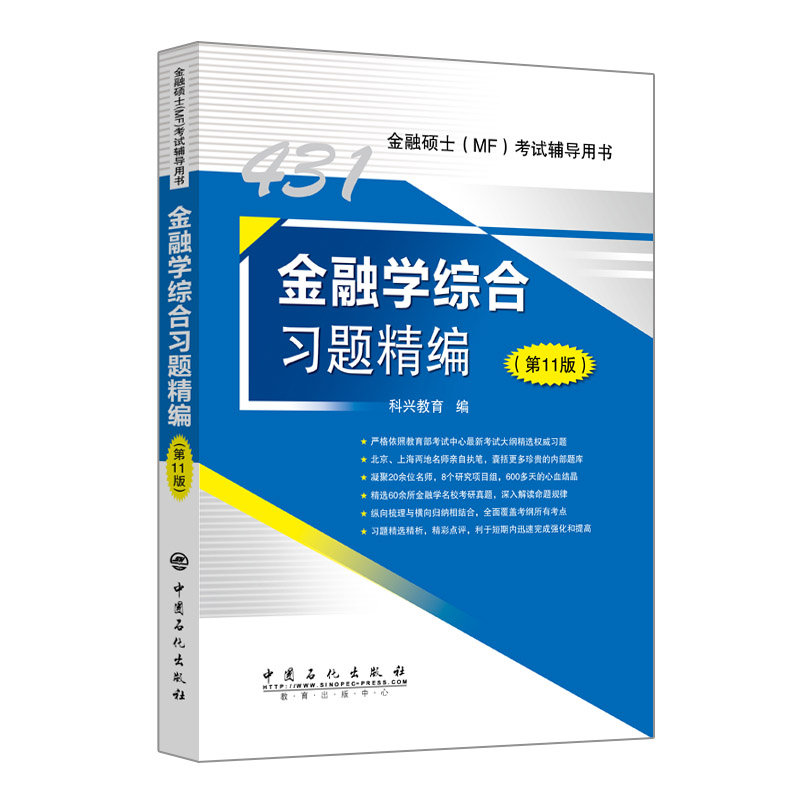 金融学综合习题精编(第11版金融硕士MF考试辅导用书)