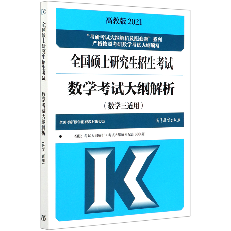 全国硕士研究生招生考试数学考试大纲解析(数学3适用2021)/考研考试大纲解析及配套题系