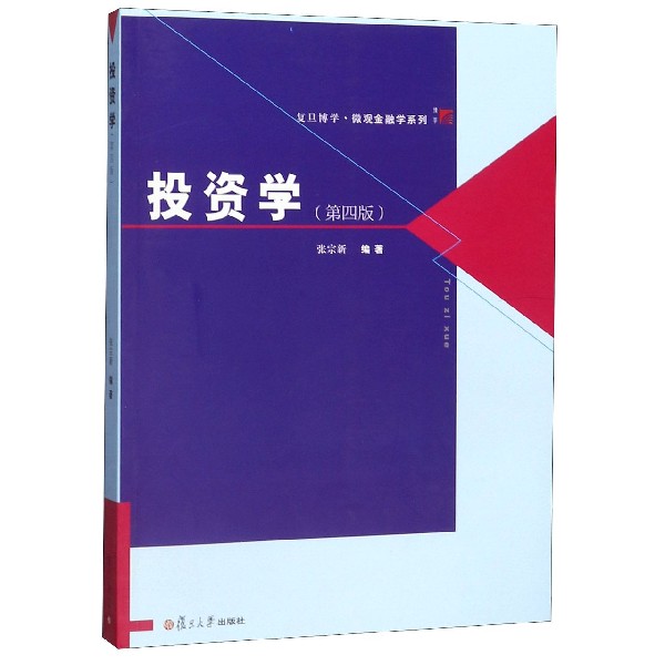 投资学(第4版)/复旦博学微观金融学系列