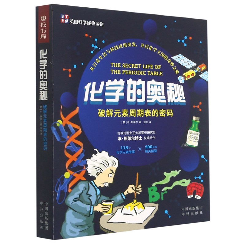 化学的奥秘(破解元素周期表的密码)