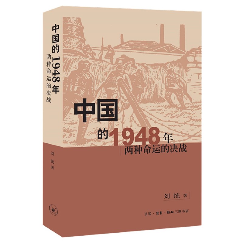 中国的1948年(两种命运的决战)