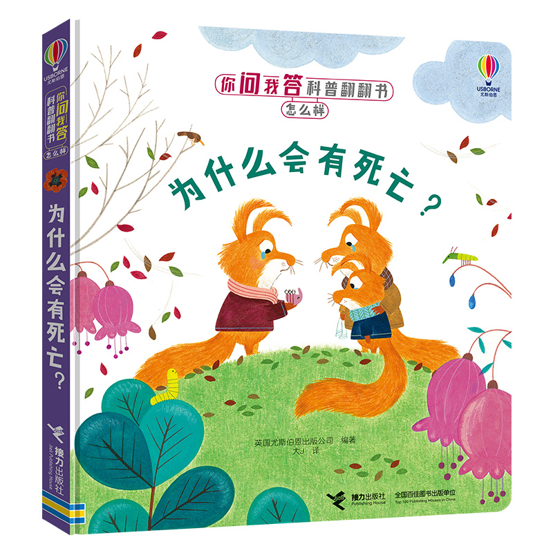 为什么会有死亡(精)/你问我答科普翻翻书