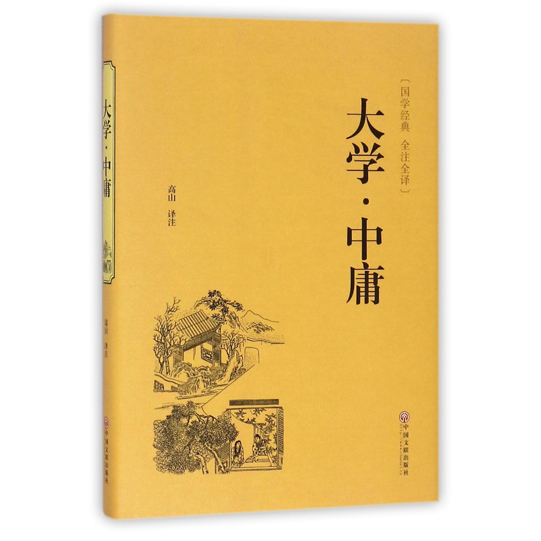 大学中庸(国学经典全注全译)(精)
