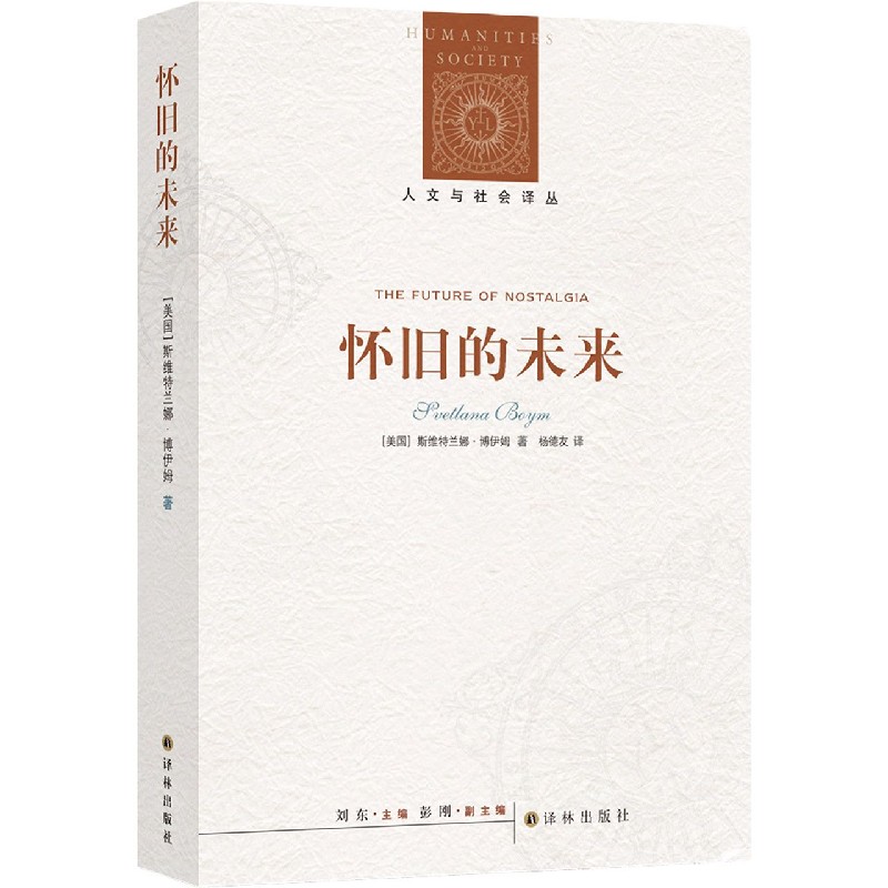 怀旧的未来/人文与社会译丛