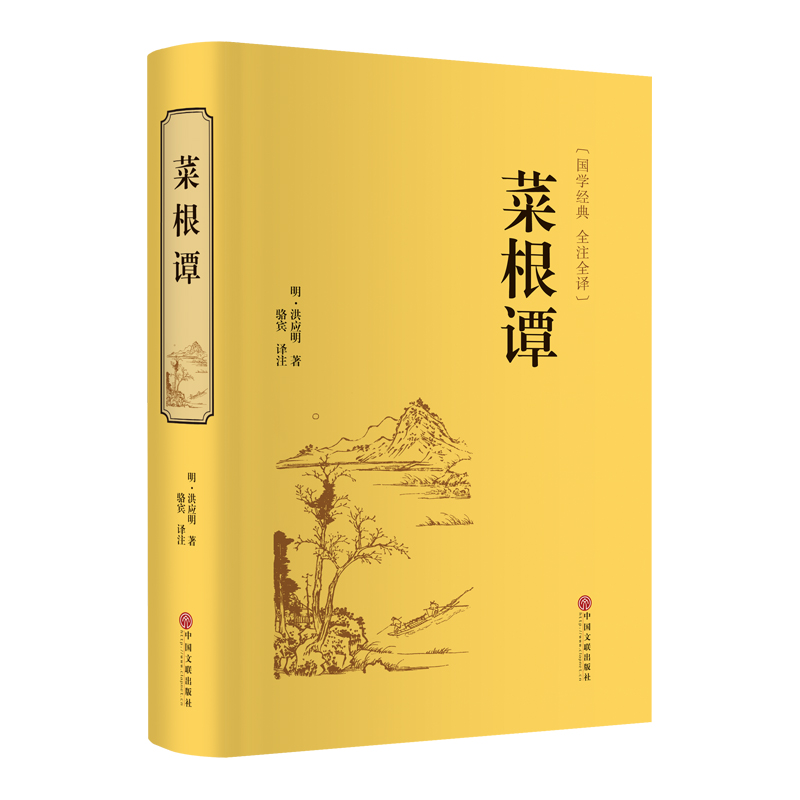 菜根谭(国学经典全注全译)(精)