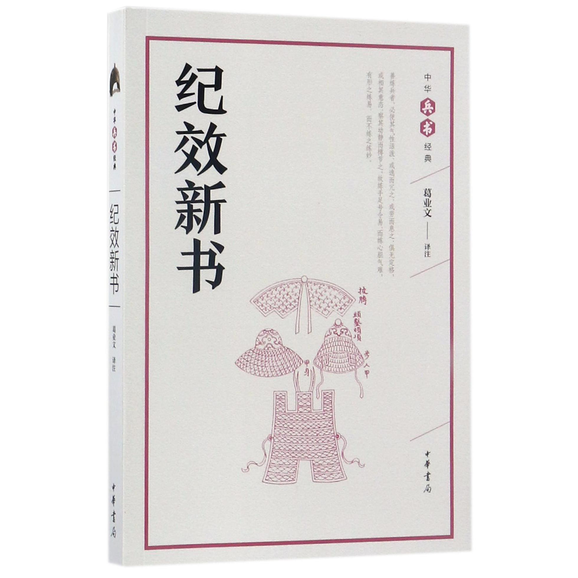 纪效新书/中华兵书经典