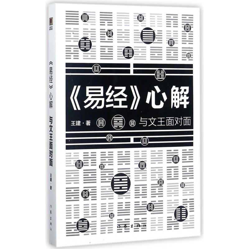 易经心解(与文王面对面)