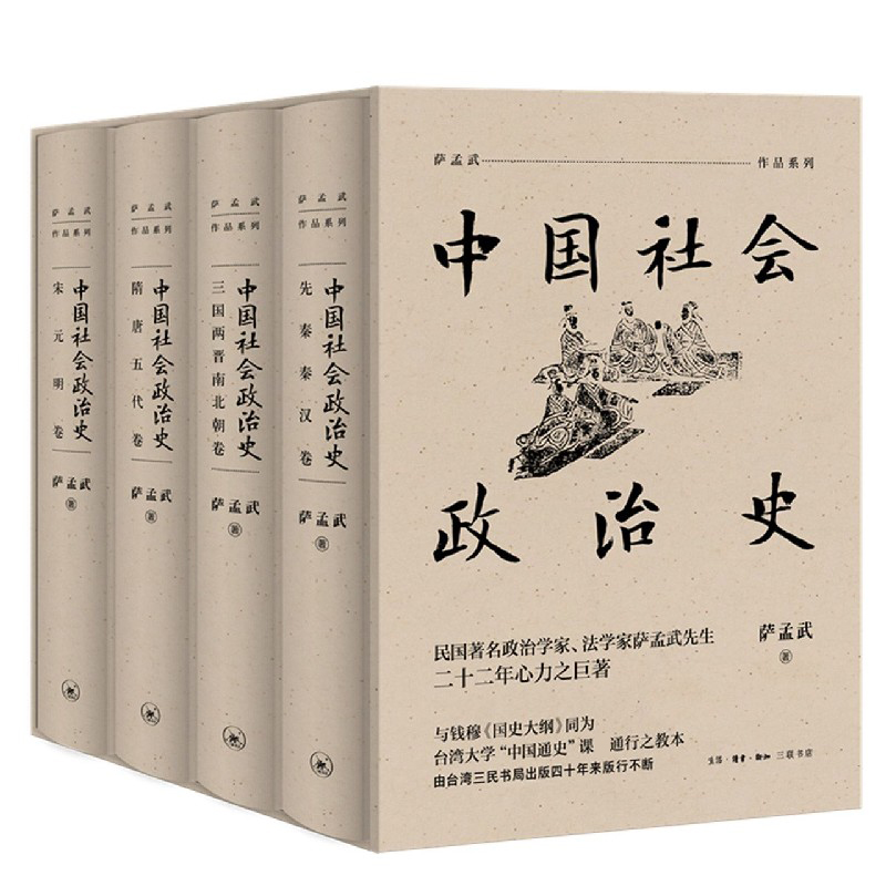 中国社会政治史(全四册)