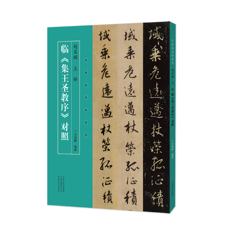 赵孟頫王铎临集王圣教序对照/名家临名帖系列