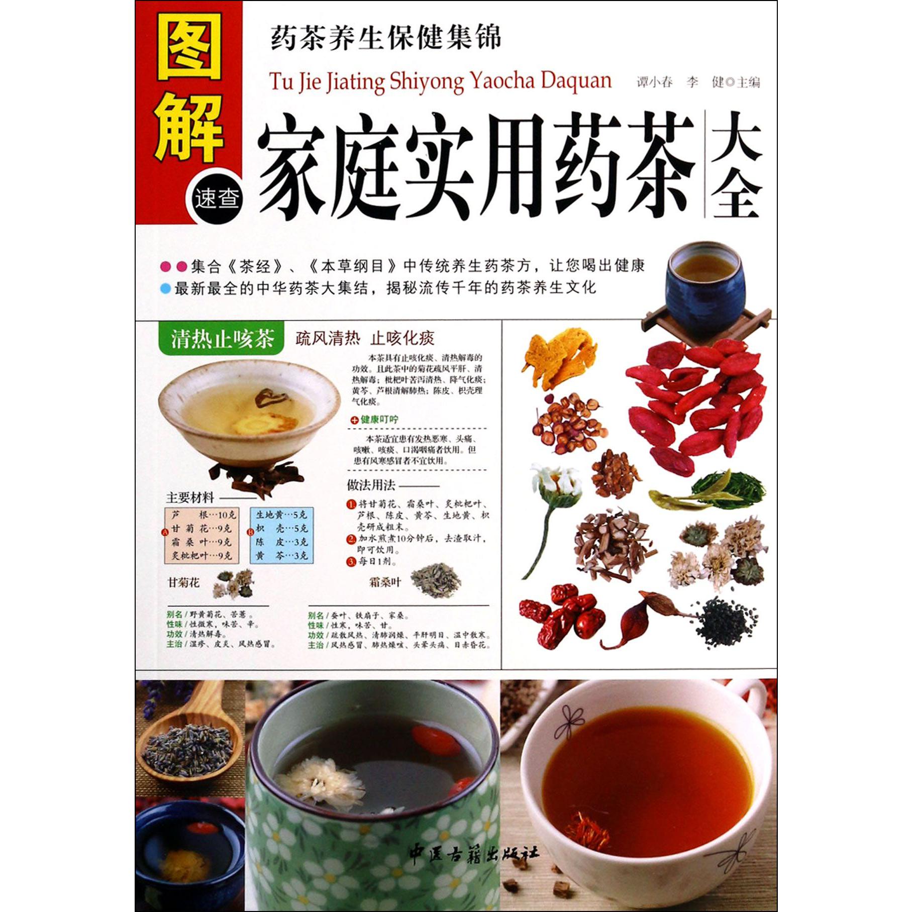 图解家庭实用药茶大全