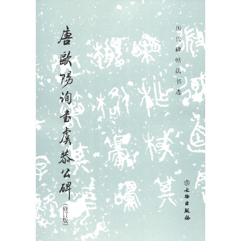 唐欧阳询书虞恭公碑(修订版)/历代碑帖法书选
