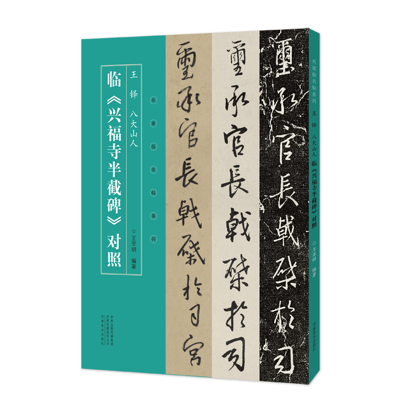 王铎八大山人临兴福寺半截碑对照/名家临名帖系列