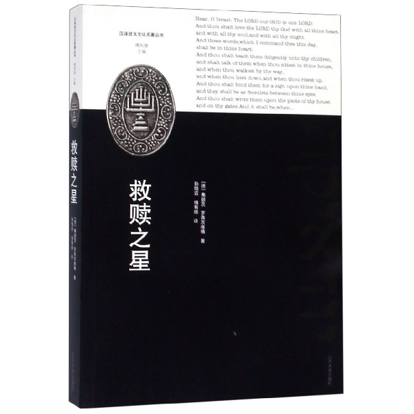 救赎之星/汉译犹太文化名著丛书