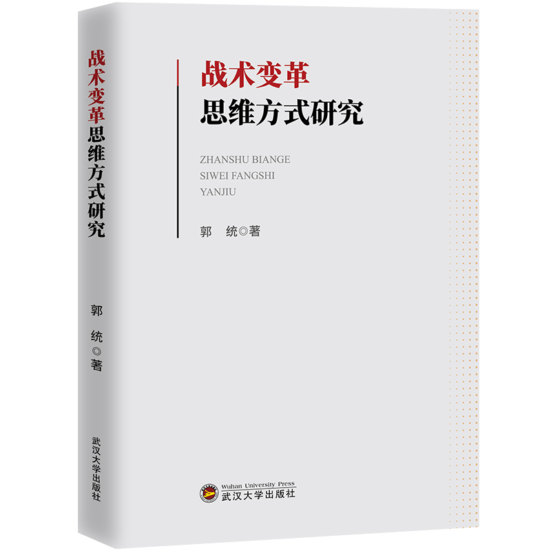 战术变革思维方式研究