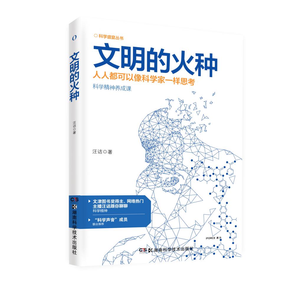 科学盛宴丛书:文明的火种