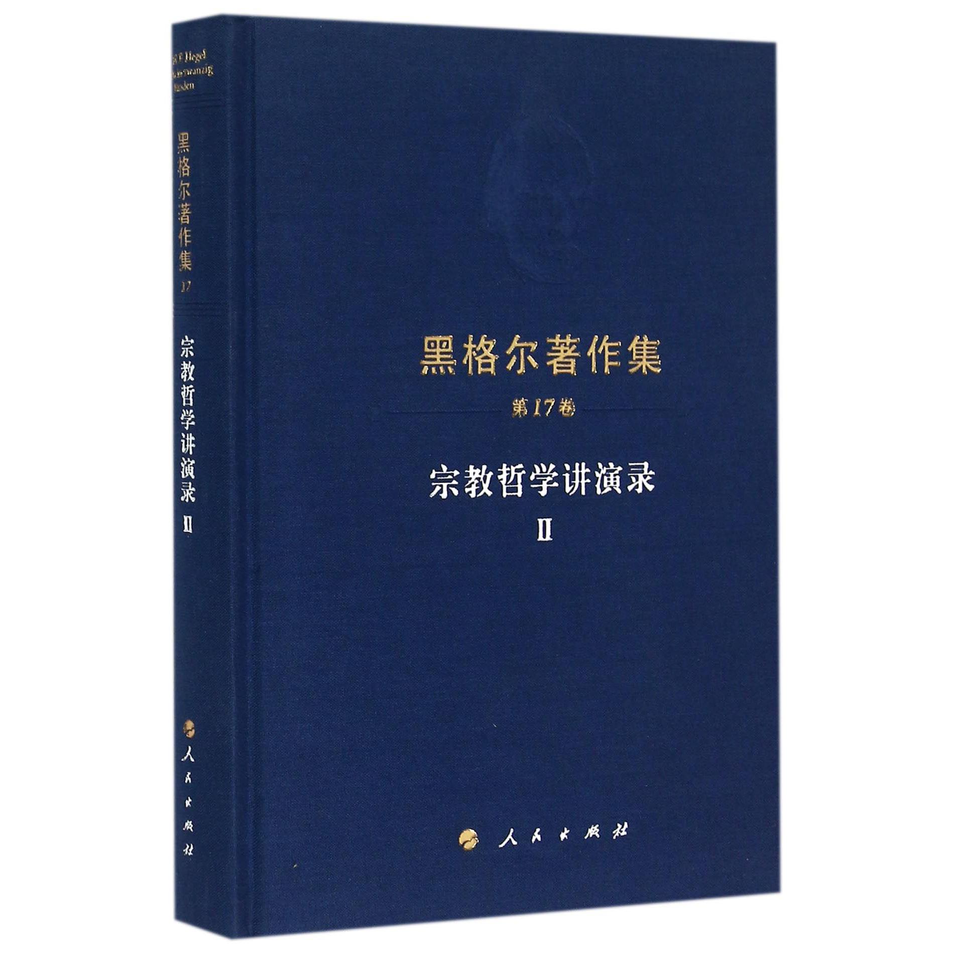 宗教哲学讲演录(Ⅱ)(精)/黑格尔著作集