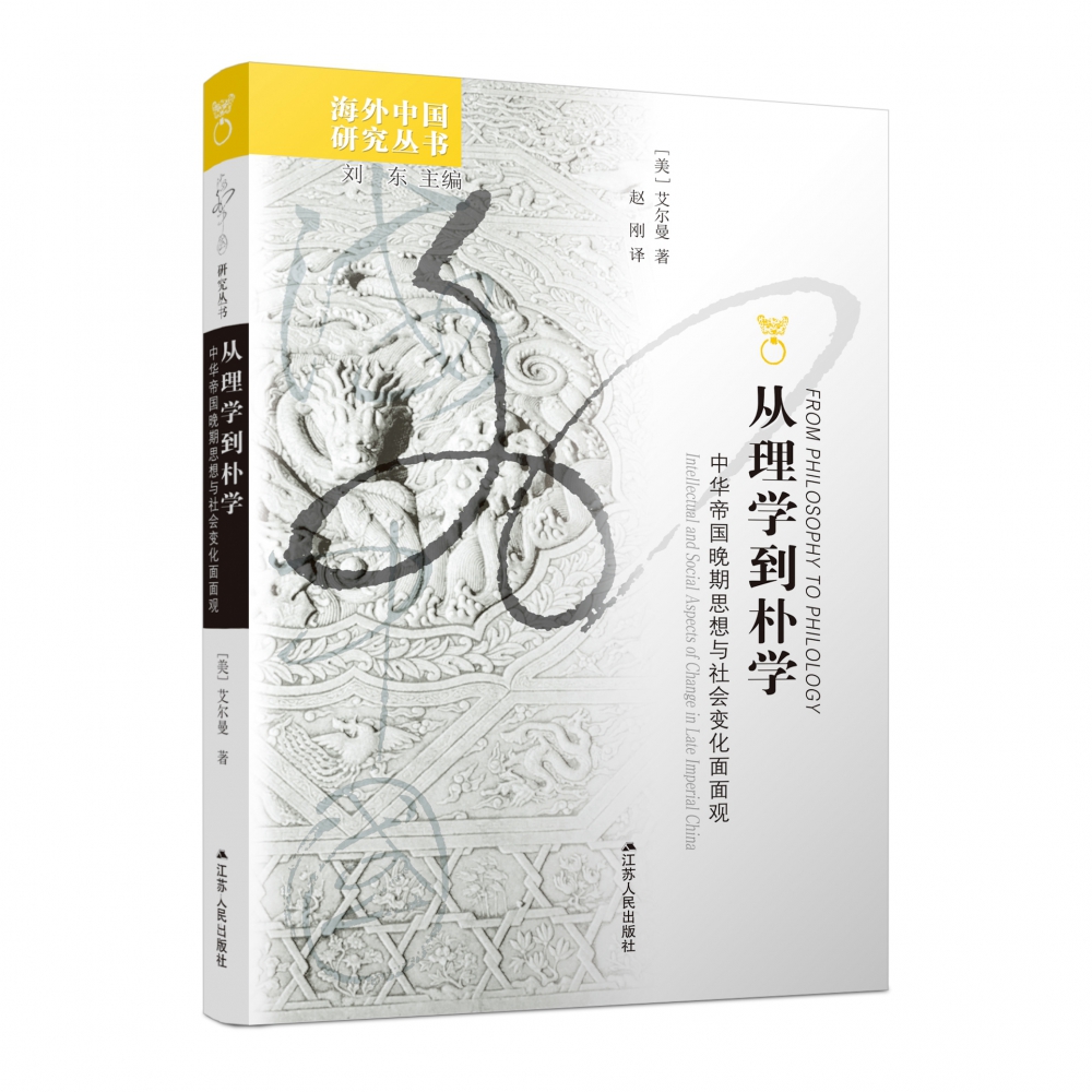 从理学到朴学:中华帝国晚期思想与社会变化面面观