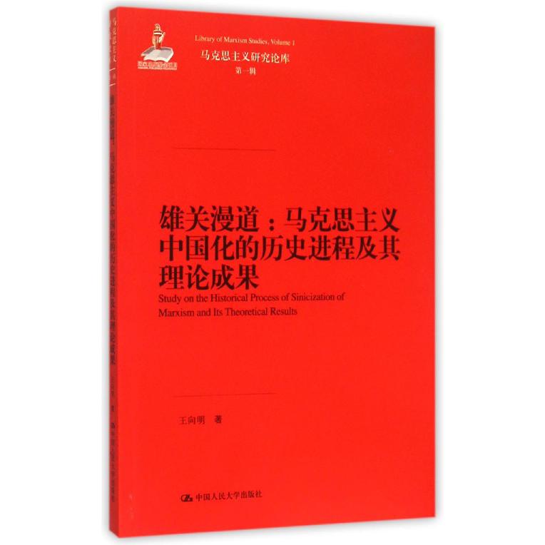 雄关漫道--马克思主义中国化的历史进程及其理论成果/马克思主义研究论库