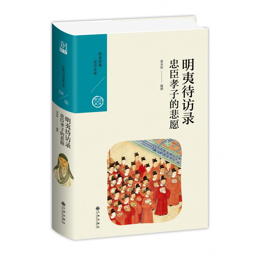 明夷待访录:忠臣孝子的悲愿/中国历代经典宝库第六辑