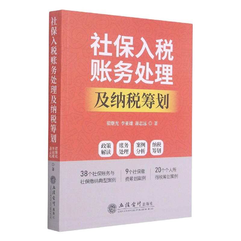 社保入税账务处理及纳税筹划