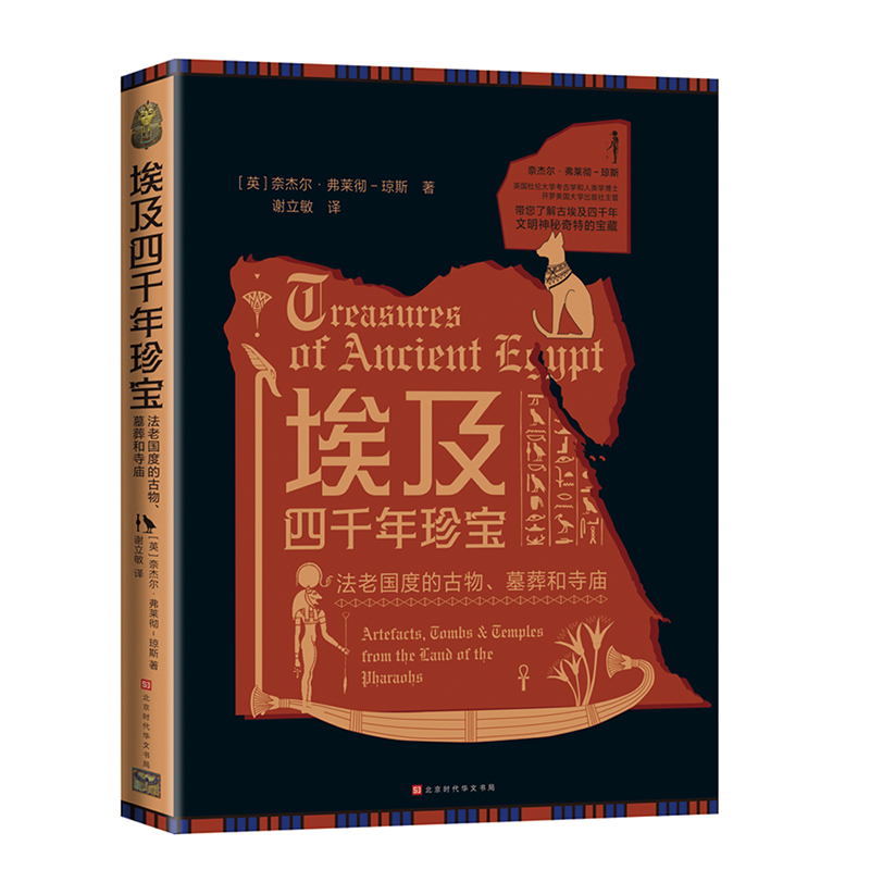 埃及四千年珍宝