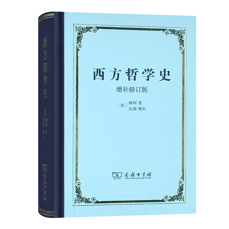 西方哲学史(增补修订版)(精装本)(梯利)