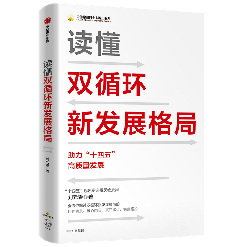 读懂双循环新发展格局(助力十四五高质量发展)/中国金融四十人论坛书系