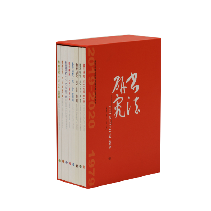 书法研究(2019-2020年合订本总第153-160期共8册)(精)