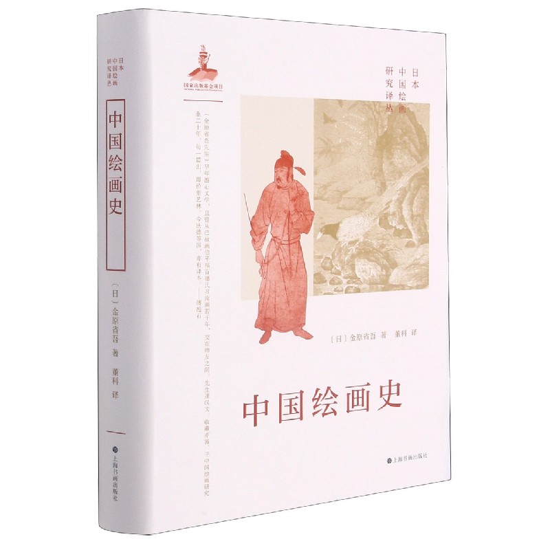 中国绘画史(精)/日本中国绘画研究译丛