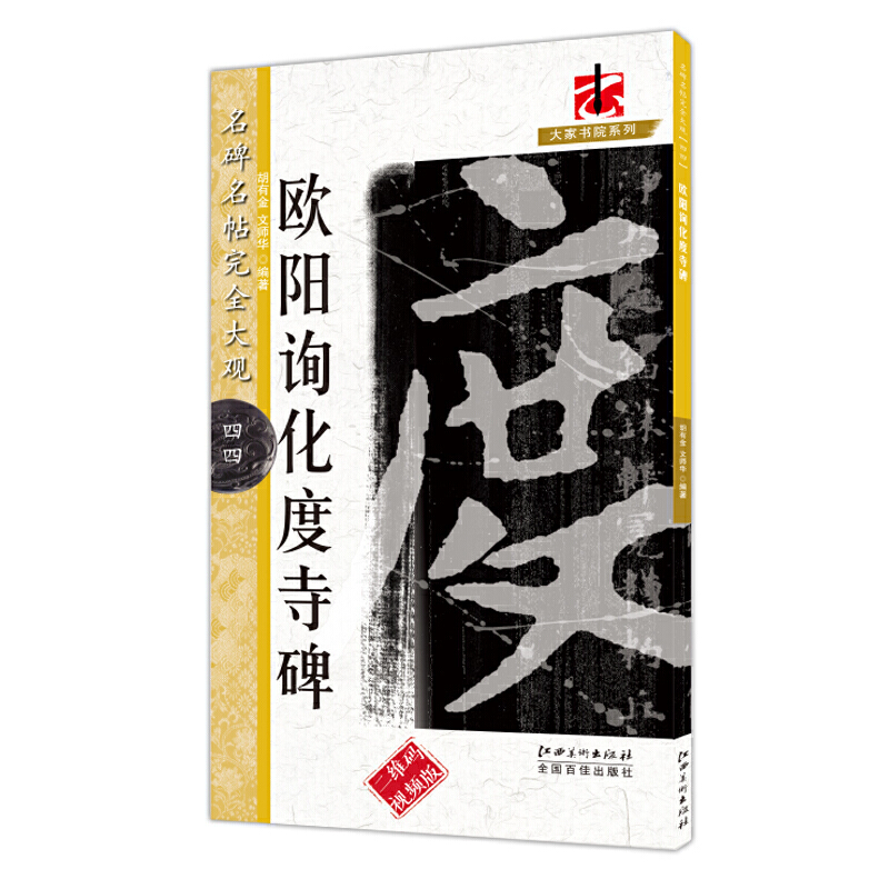 欧阳询化度寺碑(二维码视频版)/名碑名帖完全大观/大家书院系列