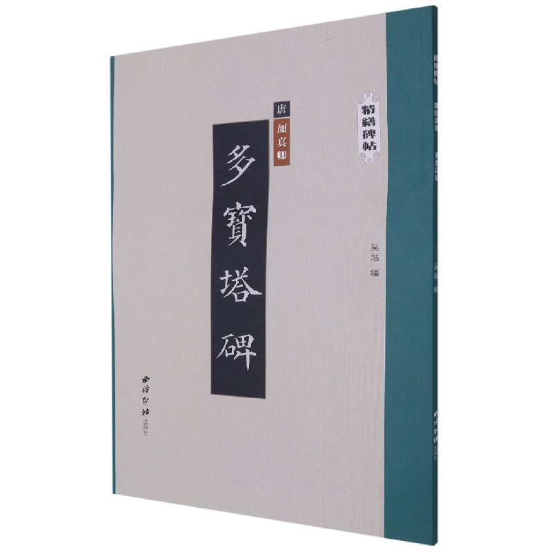 多宝塔碑/精缮碑帖