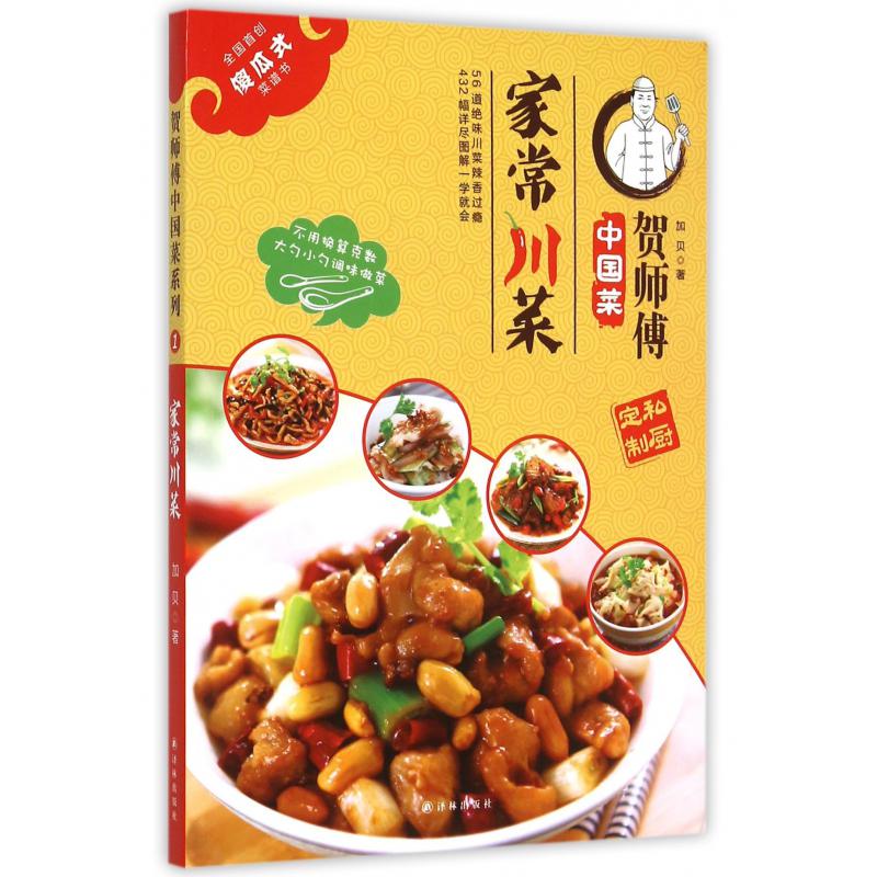 家常川菜/贺师傅中国菜