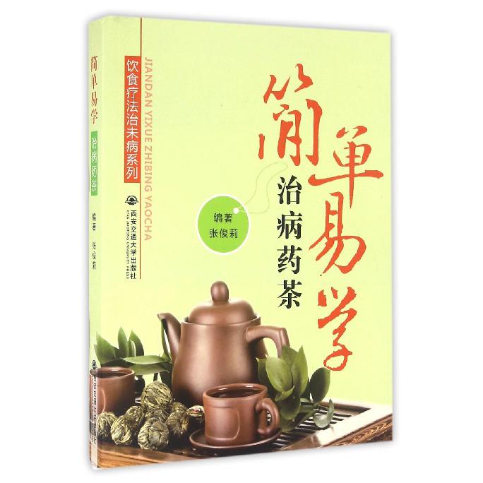 简单易学治病药茶/饮食疗法治未病系列
