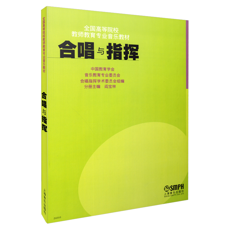 合唱与指挥(全国高等院校教师教育专业音乐教材)