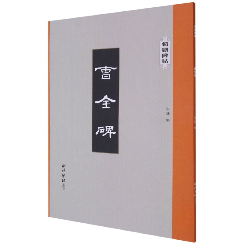 曹全碑/精缮碑帖